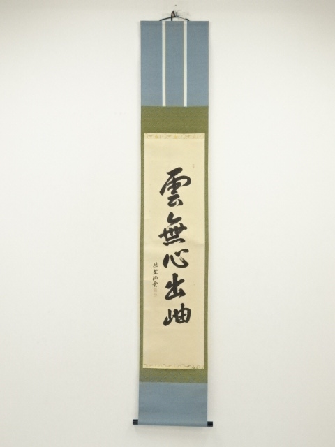 道具 ] - 道具 大徳寺 森洞雲筆 「雲無心出岫」一行書 肉筆紙本掛軸